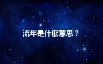 流年是什麼意思|流年是什麼？掌握流年運勢，掌握命運走向 